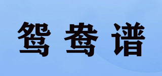 鴛鴦譜品牌logo