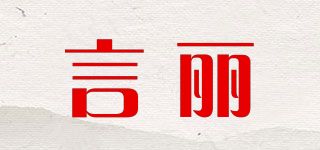 言麗品牌logo