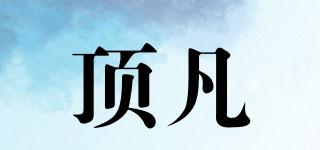 頂凡品牌logo