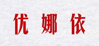 YOUNAYE/優(yōu)娜依品牌logo
