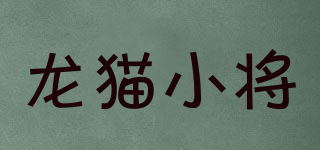 龍貓小將品牌logo
