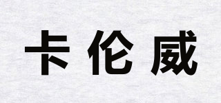 KARANWAY/卡倫威品牌logo