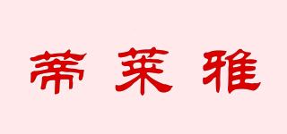 DLARA/蒂萊雅品牌logo