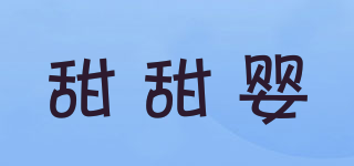 甜甜嬰品牌logo