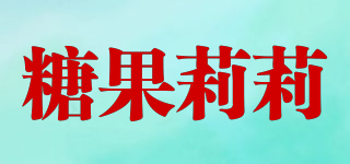 糖果莉莉品牌logo