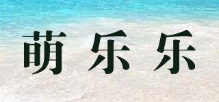 萌樂(lè)樂(lè)品牌logo