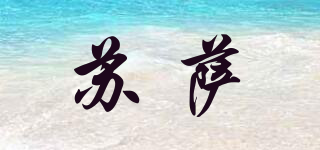 SUSA/蘇薩品牌logo