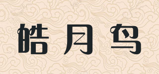 皓月鳥(niǎo)品牌logo