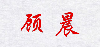 顧晨品牌logo