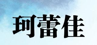 珂蕾佳品牌logo