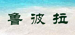 魯彼拉品牌logo