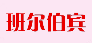 班爾伯賓品牌logo