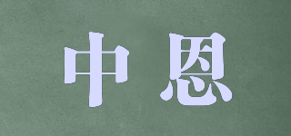 中恩品牌logo