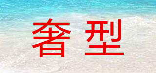 奢型品牌logo