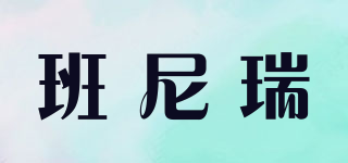 BURMNERUYE/班尼瑞品牌logo