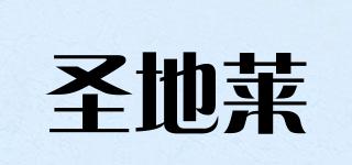 圣地萊品牌logo