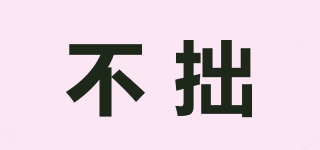 不拙品牌logo
