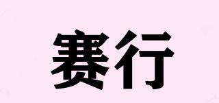 賽行品牌logo