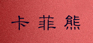 卡菲熊品牌logo