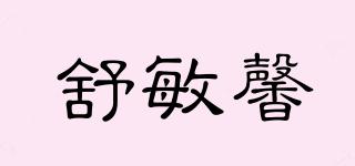 舒敏馨品牌logo