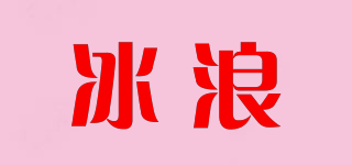 冰浪品牌logo