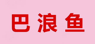 巴浪魚品牌logo