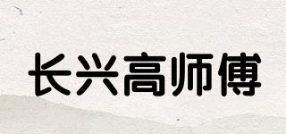 長興高師傅品牌logo