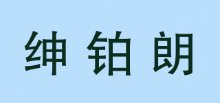 紳鉑朗品牌logo