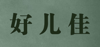 好兒佳品牌logo