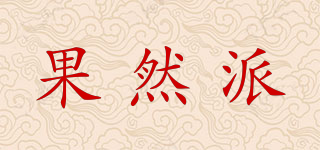 果然派品牌logo