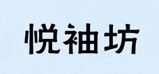 悅袖坊品牌logo