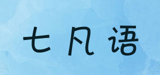 七凡語品牌logo