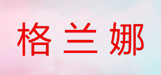 格蘭娜品牌logo