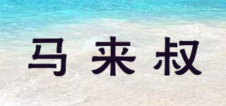 馬來叔品牌logo