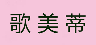 GOERMIEDY/歌美蒂品牌logo
