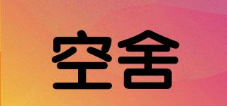 空舍品牌logo