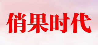 俏果時(shí)代品牌logo