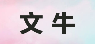 文牛品牌logo