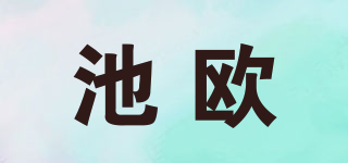 池歐品牌logo