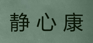 靜心康品牌logo