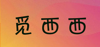 覓西西品牌logo