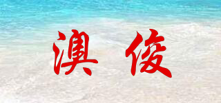 澳俊品牌logo