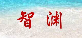 智淵品牌logo