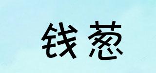 錢蔥品牌logo