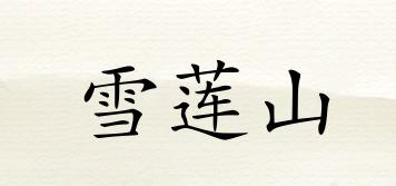 雪蓮山品牌logo