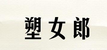 塑女郎品牌logo