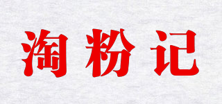淘粉記品牌logo