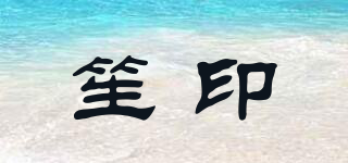 笙印品牌logo