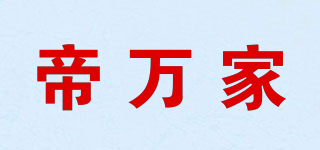 帝萬家品牌logo