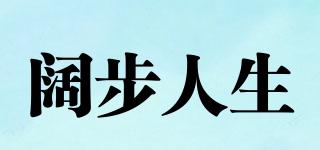 闊步人生品牌logo
